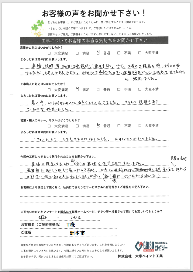 お客様の声をお聞かせ下さい！洲本市T様